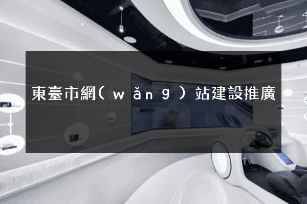 東臺市網(wǎng)站建設推廣