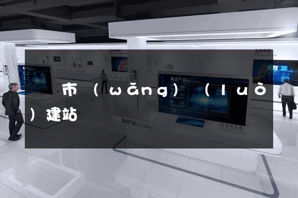 東臺市網(wǎng)絡(luò)建站