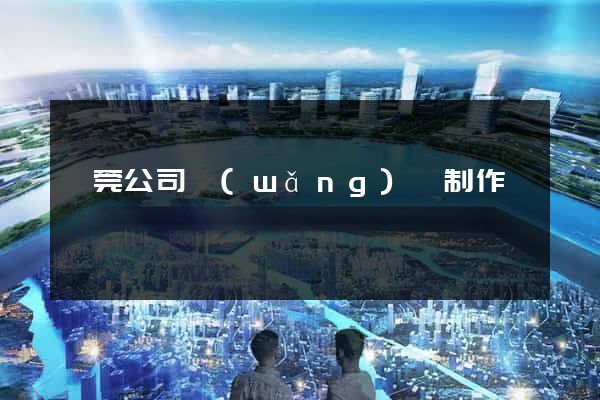 東莞公司網(wǎng)頁制作