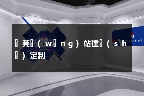 東莞網(wǎng)站建設(shè)定制