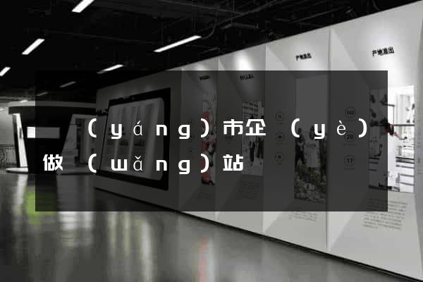 東陽(yáng)市企業(yè)做網(wǎng)站