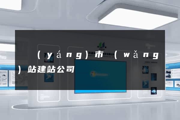 東陽(yáng)市網(wǎng)站建站公司