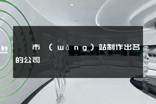 東陽市網(wǎng)站制作出名的公司