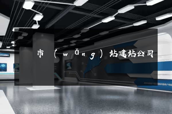 東陽市網(wǎng)站建站公司