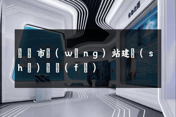 東陽市網(wǎng)站建設(shè)開發(fā)