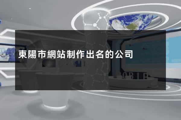 東陽市網站制作出名的公司
