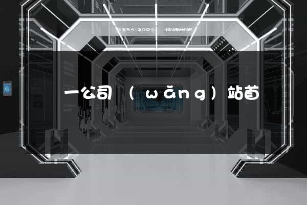 東電一公司網(wǎng)站首頁