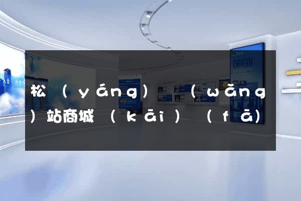 松陽(yáng)縣網(wǎng)站商城開(kāi)發(fā)