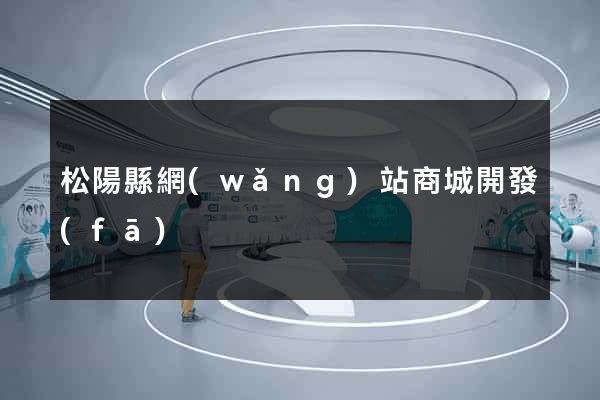 松陽縣網(wǎng)站商城開發(fā)