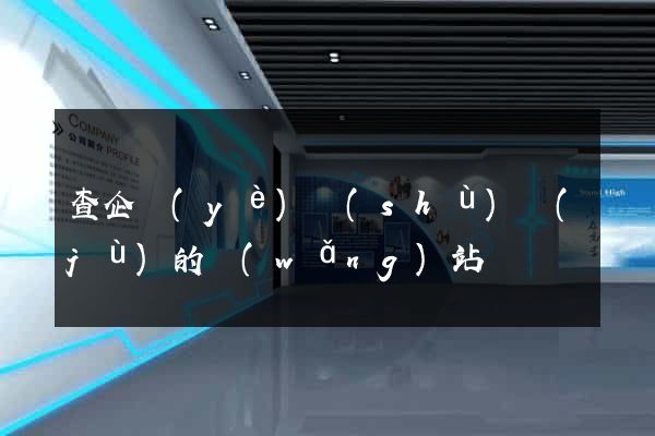 查企業(yè)數(shù)據(jù)的網(wǎng)站