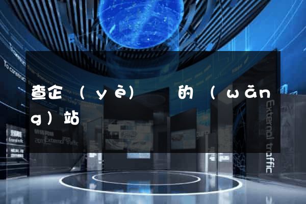 查企業(yè)訴訟的網(wǎng)站