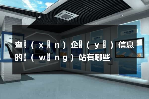 查詢(xún)企業(yè)信息的網(wǎng)站有哪些