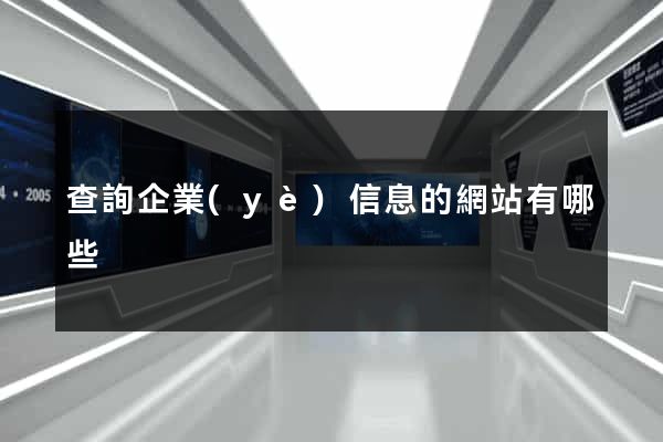 查詢企業(yè)信息的網站有哪些