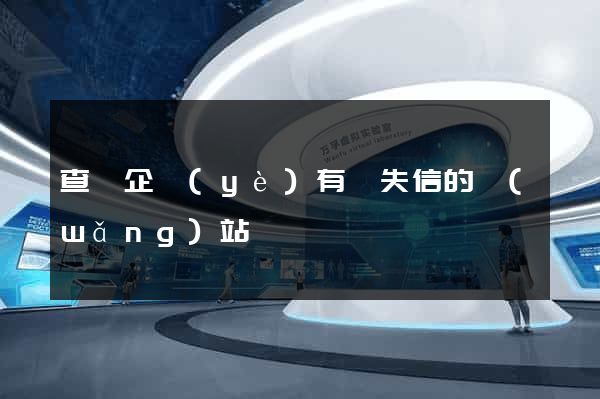 查詢企業(yè)有無失信的網(wǎng)站