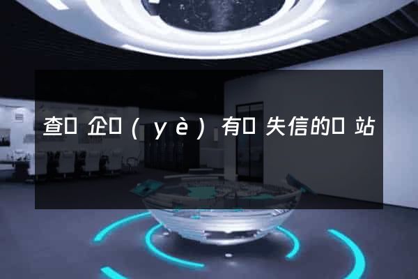 查詢企業(yè)有無失信的網站