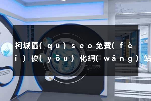 柯城區(qū)seo免費(fèi)優(yōu)化網(wǎng)站