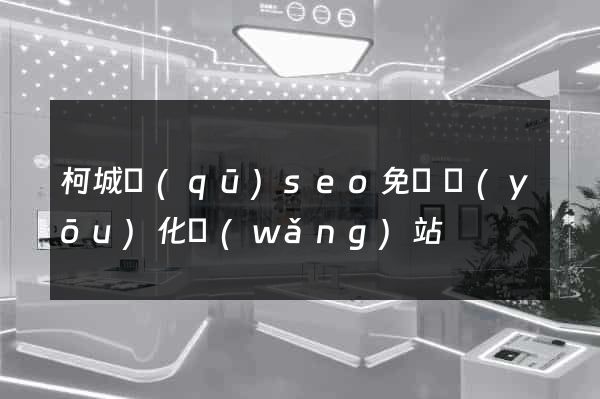 柯城區(qū)seo免費優(yōu)化網(wǎng)站