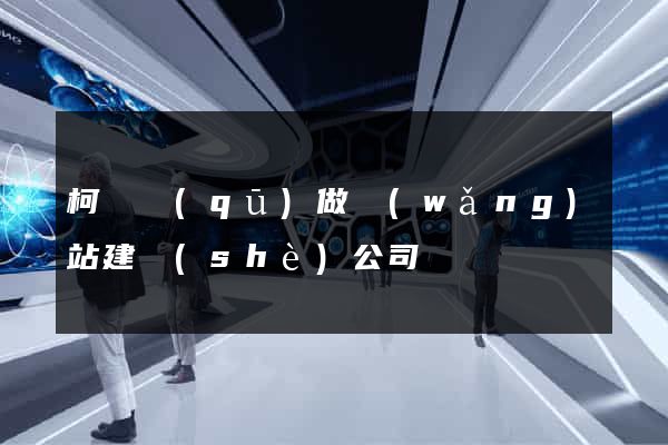 柯橋區(qū)做網(wǎng)站建設(shè)公司
