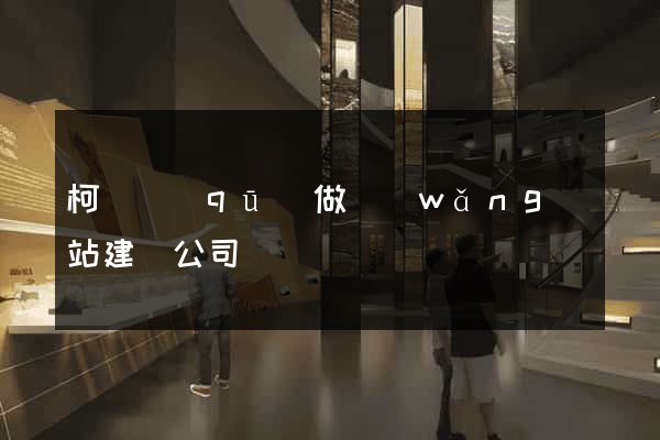 柯橋區(qū)做網(wǎng)站建設公司