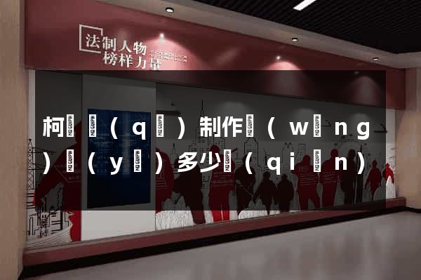 柯橋區(qū)制作網(wǎng)頁(yè)多少錢(qián)