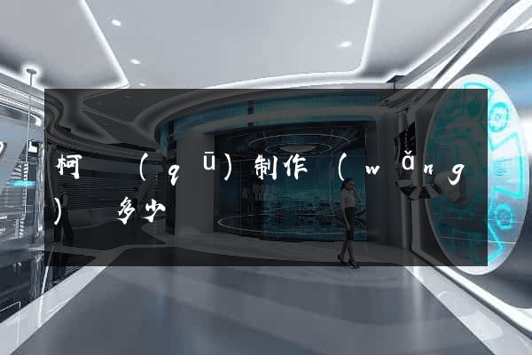 柯橋區(qū)制作網(wǎng)頁多少錢