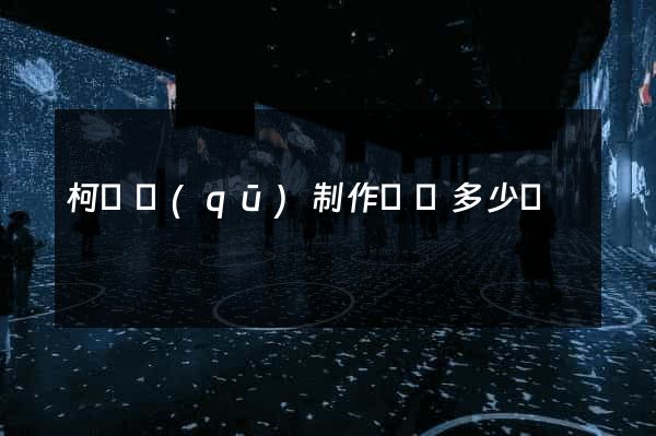 柯橋區(qū)制作網頁多少錢