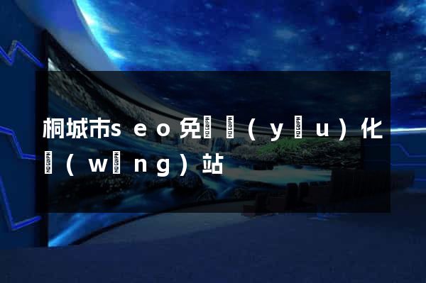 桐城市seo免費優(yōu)化網(wǎng)站
