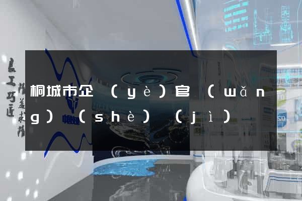 桐城市企業(yè)官網(wǎng)設(shè)計(jì)