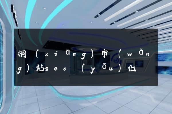 桐鄉(xiāng)市網(wǎng)站seo優(yōu)化