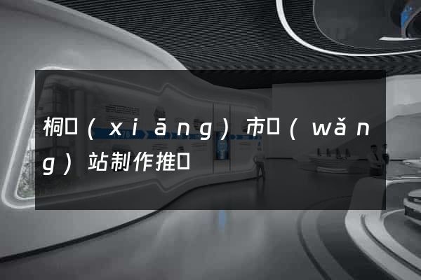 桐鄉(xiāng)市網(wǎng)站制作推廣
