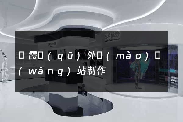 棲霞區(qū)外貿(mào)網(wǎng)站制作