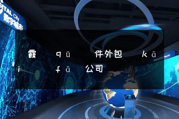 棲霞區(qū)軟件外包開(kāi)發(fā)公司