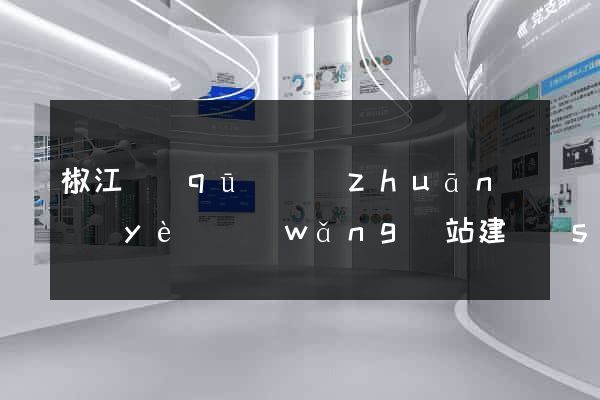 椒江區(qū)專(zhuān)業(yè)網(wǎng)站建設(shè)
