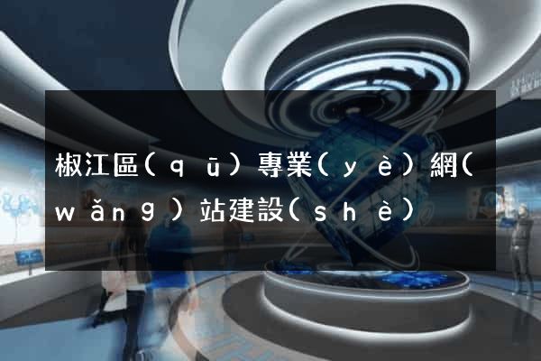 椒江區(qū)專業(yè)網(wǎng)站建設(shè)