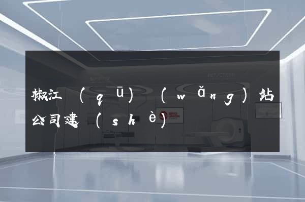 椒江區(qū)網(wǎng)站公司建設(shè)