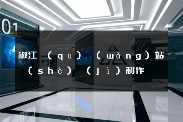 椒江區(qū)網(wǎng)站設(shè)計(jì)制作
