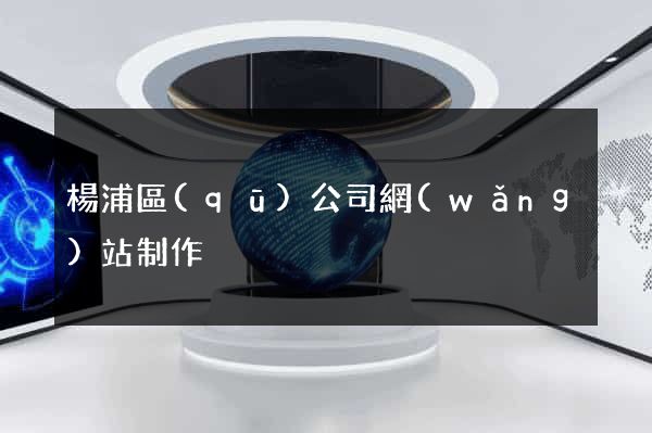 楊浦區(qū)公司網(wǎng)站制作