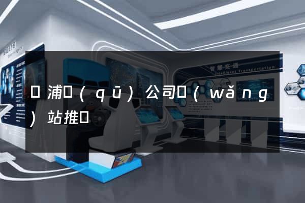 楊浦區(qū)公司網(wǎng)站推廣