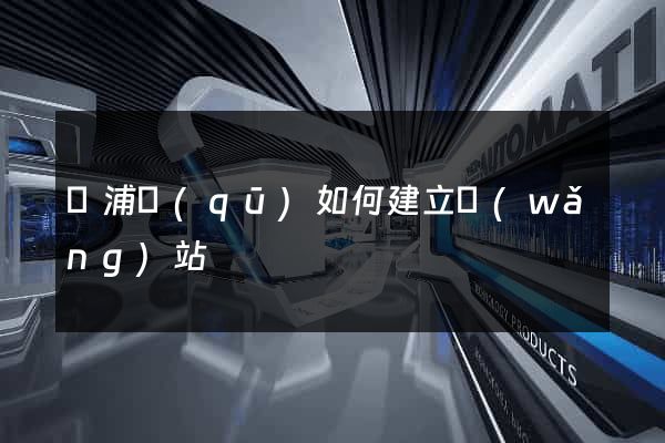 楊浦區(qū)如何建立網(wǎng)站