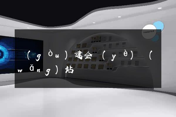 構(gòu)建企業(yè)網(wǎng)站