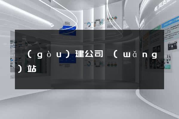 構(gòu)建公司網(wǎng)站