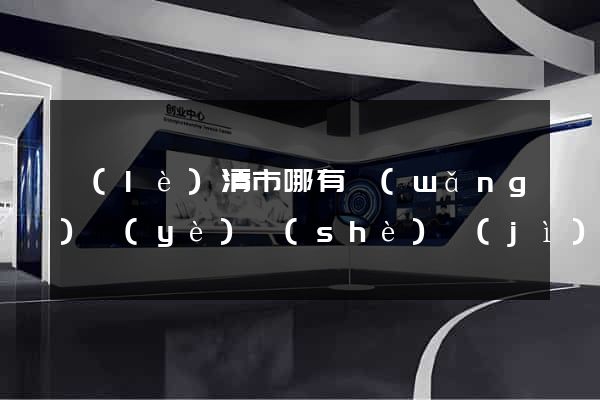 樂(lè)清市哪有網(wǎng)頁(yè)設(shè)計(jì)公司