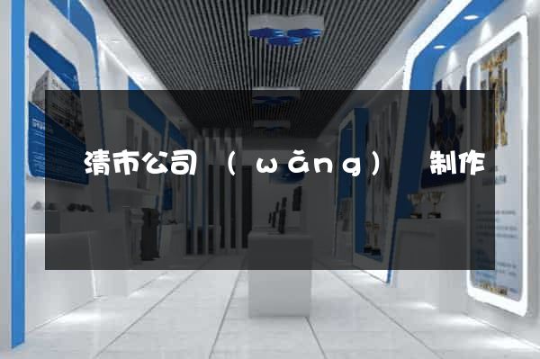 樂清市公司網(wǎng)頁制作