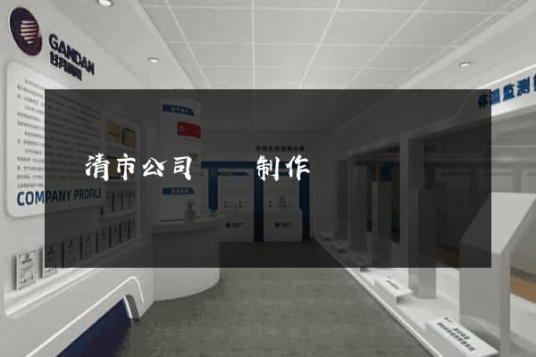 樂清市公司網頁制作
