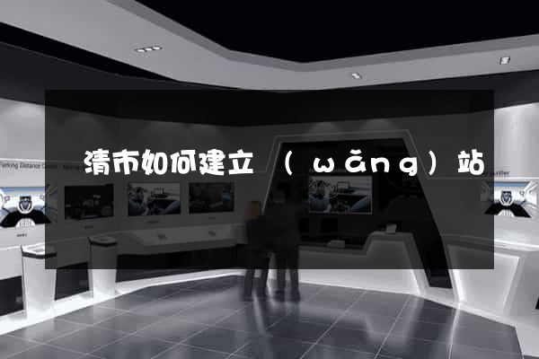 樂清市如何建立網(wǎng)站