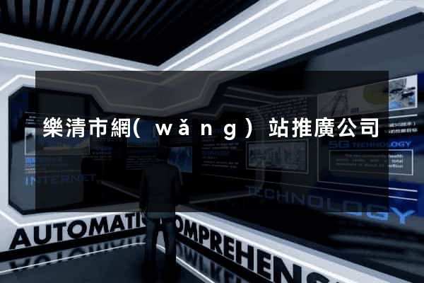 樂清市網(wǎng)站推廣公司