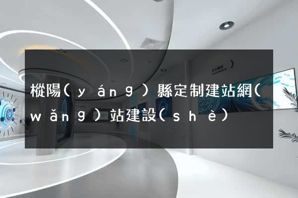 樅陽(yáng)縣定制建站網(wǎng)站建設(shè)