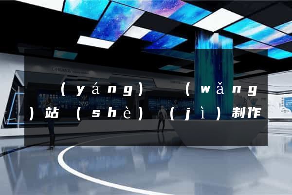樅陽(yáng)縣網(wǎng)站設(shè)計(jì)制作