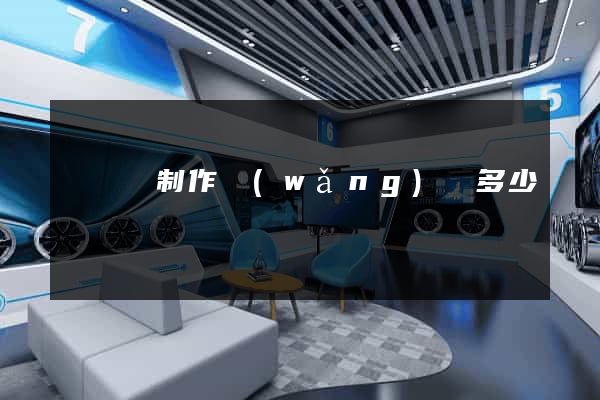 樅陽縣制作網(wǎng)頁多少錢