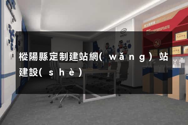 樅陽縣定制建站網(wǎng)站建設(shè)